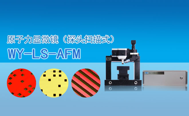 原子力顯微鏡(探頭掃描式) WY- LS-AFM